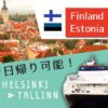ヘルシンキに行くならエストニアのタリンも！おすすめする3つの理由