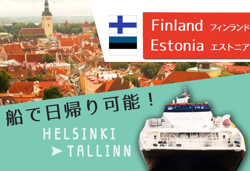 ヘルシンキに行くならエストニアのタリンも！おすすめする3つの理由