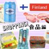 ヘルシンキ駅近スーパーで買える！フィンランド美味しいお土産10選