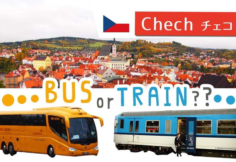バスか電車か？プラハからチェスキー・クルムロフへの行き方