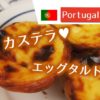 元祖エッグタルトにカステラ☆ポルトガル旅行で食べたオススメお菓子