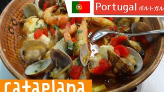 皆で囲むと美味しい！ポルトガルの鍋「カタプラーナ」を食べてみた