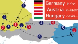 ドイツ→オーストリア→ハンガリー鉄道周遊旅行！費用と日程を大公開
