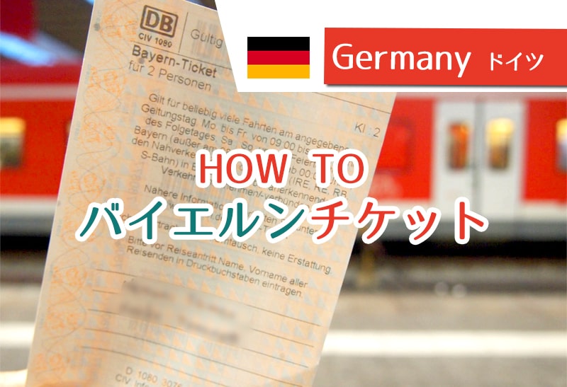 ミュンヘンからの鉄道移動に バイエルンチケットの買い方と使い方 1weekヨーロッパ