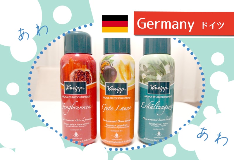 ドイツのお土産に クナイプのバブルバス入浴剤シャウムバドがスゴい 1weekヨーロッパ