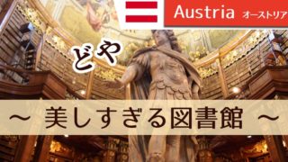 ウィーン観光｜オーストリア国立図書館プルンクザールが美しすぎる☆