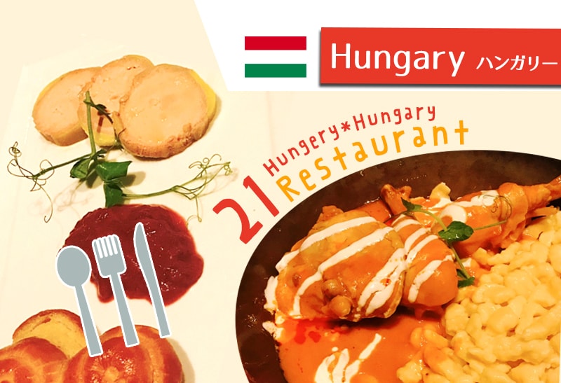 ブダペスト王宮の丘にあるレストラン「21」でハンガリー料理初体験