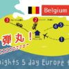 3泊5日でヨーロッパ旅行は可能？4.5連休でベルギーに訪れた話