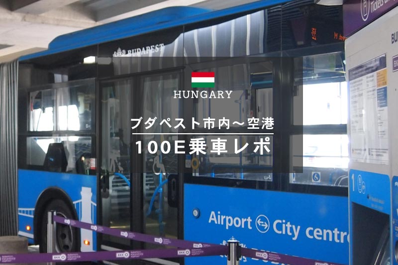 ブダペスト市内⇒空港を100Eシャトルバスで移動してみた