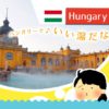 ハンガリーで温泉？！ブダペストのセーチェニ温泉で朝風呂してみたよ