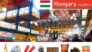 食品も刺繍も*ハンガリー土産買うならブダペスト中央市場がおすすめ