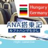 2017年ANA便☆ミュンヘン⇒羽田エコノミークラス搭乗記