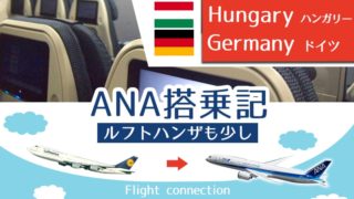 2017年ANA便☆ミュンヘン⇒羽田エコノミークラス搭乗記