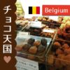 私がベルギーで訪れた【お手頃価格な】おすすめチョコレート店3選