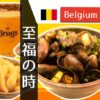 ブリュッセルのおすすめレストラン☆シェ・レオンのムール貝に感動