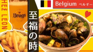 ブリュッセルのおすすめレストラン☆シェ・レオンのムール貝に感動