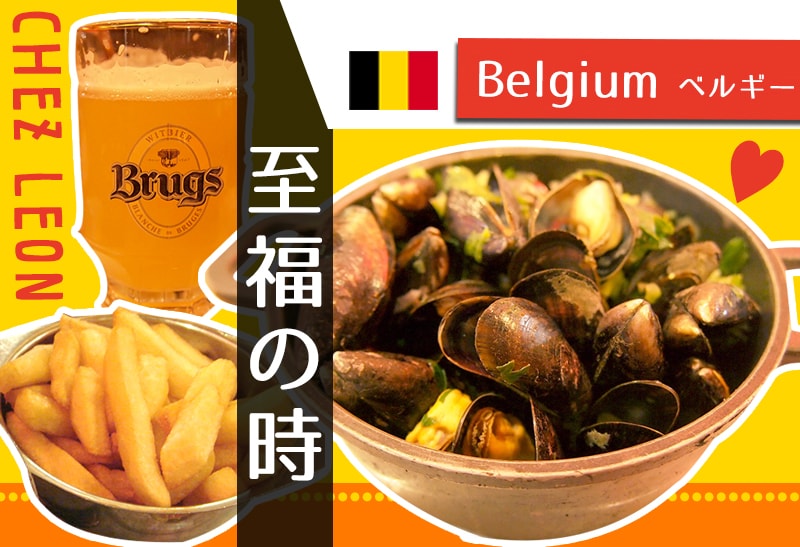 ブリュッセルのおすすめレストラン シェ レオンのムール貝に感動 1weekヨーロッパ