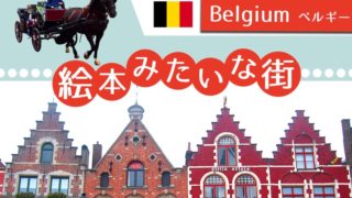ベルギー旅行ならブルージュがおすすめ！町並みの魅力と行き方を紹介