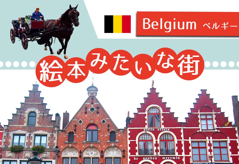 ベルギー旅行ならブルージュがおすすめ！町並みの魅力と行き方を紹介