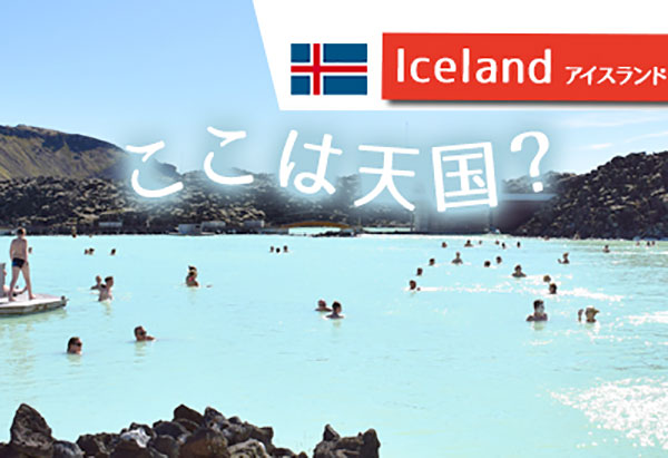 世界一広い露天風呂！アイスランドの現地ツアーでブルーラグーン満喫
