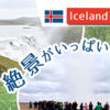 アイスランドの絶景めぐりにおすすめ！ゴールデンサークル現地ツアー