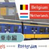 遅延注意！？ベルギーのブリュッセルからオランダを列車で訪れた話