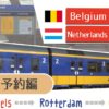 ブリュッセルからロッテルダムとゴーダへ電車旅。切符の予約方法は？