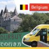 ブリュッセルからデュルビュイへ。電車とシャトルバスでの行き方は？