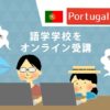 反省…ポルトガル語のオンライン授業を初回から欠席してしまいました