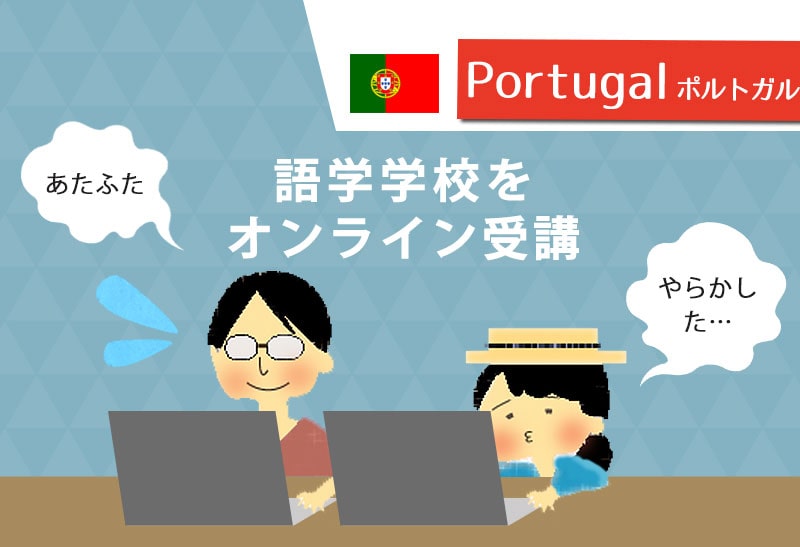 反省 ポルトガル語のオンライン授業を初回から欠席してしまいました 1weekヨーロッパ