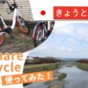 京都の自転車移動に便利☆シェアサイクルPiPPAピッパ体験記