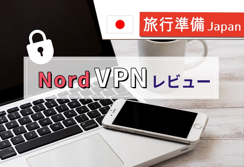 ワーケーションのセキュリティ対策に！NordVPN使用レビュー