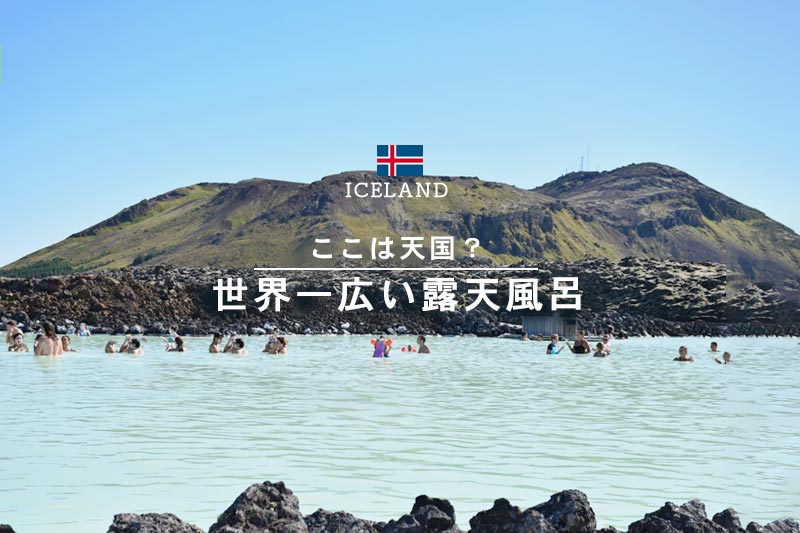 世界一広い露天風呂！アイスランドの現地ツアーでブルーラグーン満喫