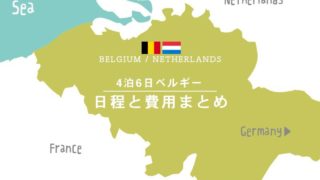 4泊6日ベルギー＋南オランダ旅行記☆かかった費用と日程を大公開！