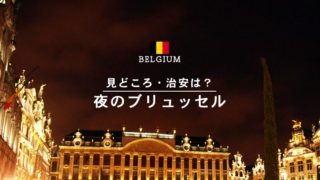弾丸旅行でもベルギー満喫したい！夜のブリュッセルで行った5つの事