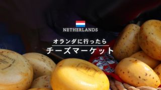 夏のオランダ観光はチーズマーケットがおすすめ！ゴーダの市場を訪問