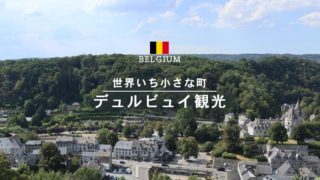 ベルギーワロン地方の小さくて可愛い町*デュルビュイの見どころは？