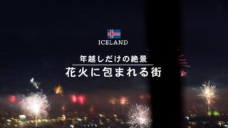 アイスランドの年越しがスゴすぎる！花火＆かがり火ツアー参加レポ