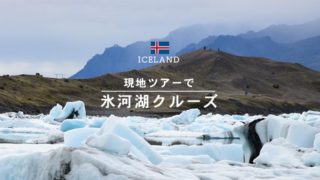 アイスランド南部の自然がスゴイ！氷河湖と滝をめぐる現地ツアーの感想
