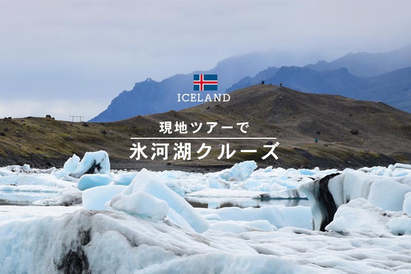 アイスランド南部の自然がスゴイ！氷河湖と滝をめぐる現地ツアーの感想