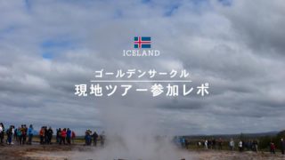 アイスランドの絶景めぐりにおすすめ！ゴールデンサークル現地ツアー