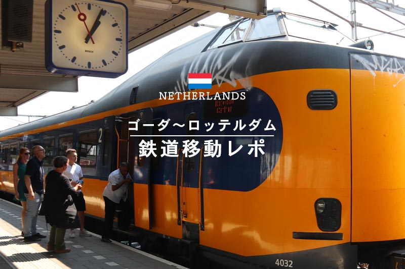 オランダのゴーダ～ロッテルダムを電車移動。切符の買い方は？