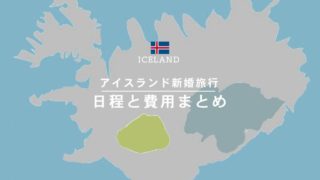 8泊10日*夏のアイスランド新婚旅行！かかった費用と日程を大公開