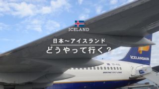 日本⇒レイキャビクへ！フィンエアー＆アイスランド航空搭乗記☆