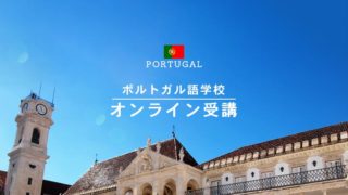 反省…ポルトガル語のオンライン授業を初回から欠席してしまいました