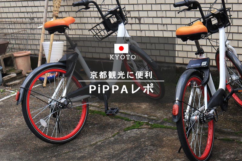 京都の自転車移動に便利☆シェアサイクルPiPPAピッパ体験記