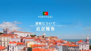 【近況報告】2020年はポルトガル～ヨーロッパ周遊予定だったけど…