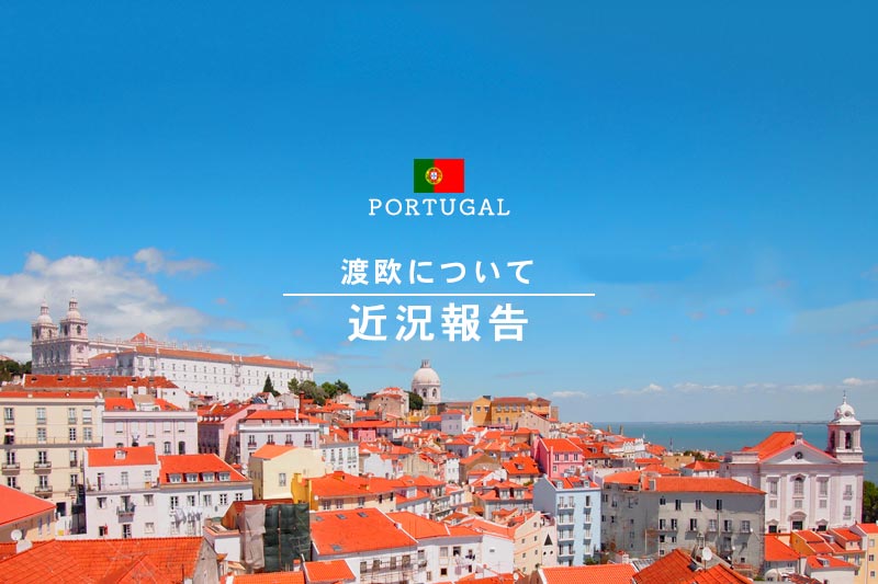 【近況報告】2020年はポルトガル～ヨーロッパ周遊予定だったけど…