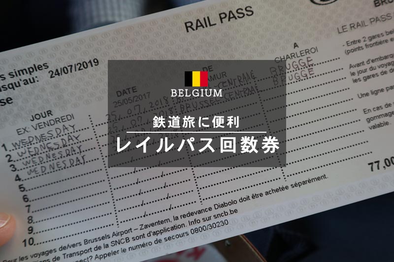 ベルギーをお得に電車旅！レイルパスRailpass回数券の使い方