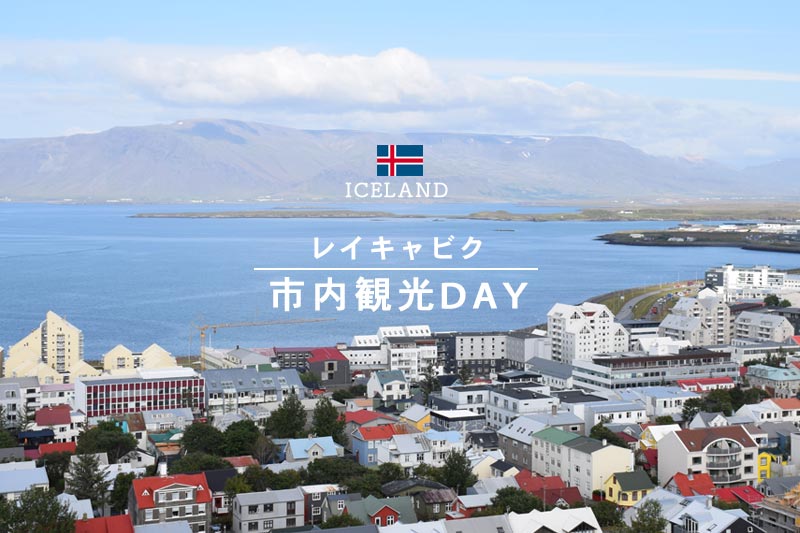 カラフルでコンパクト♪アイスランドの首都レイキャビクを観光